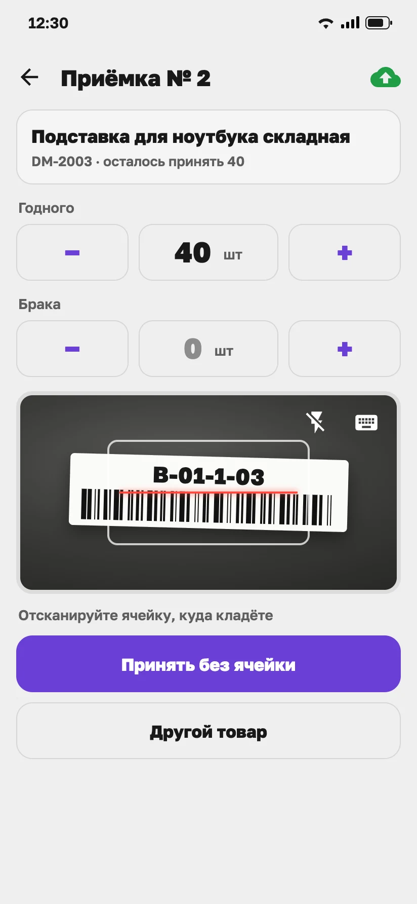 Приёмка в приложении: годное и брак, скан ячейки размещения